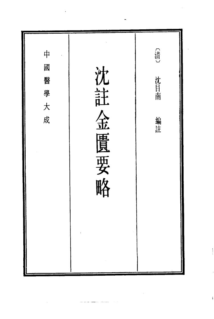 中国医学大成  8  沈注金匮要略